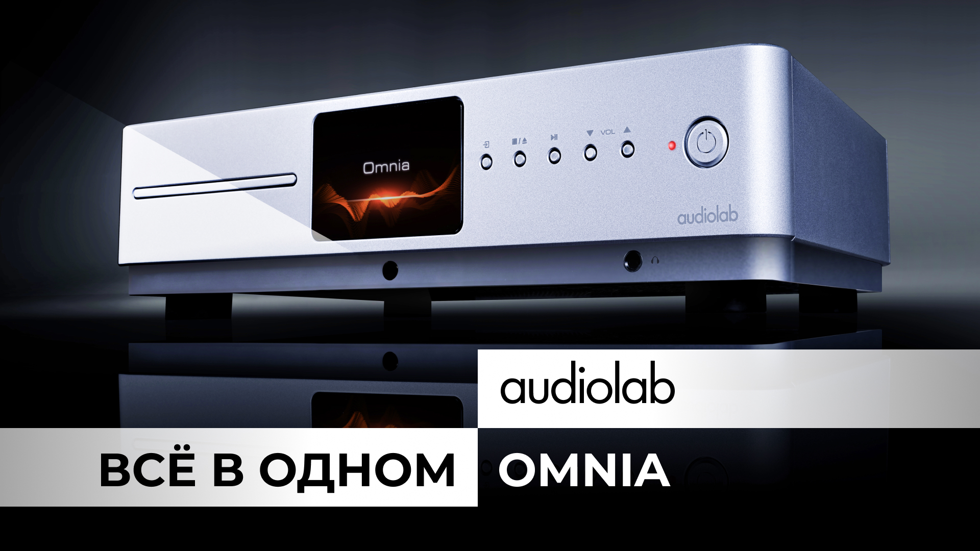 Видеообзор: Audiolab Omnia!